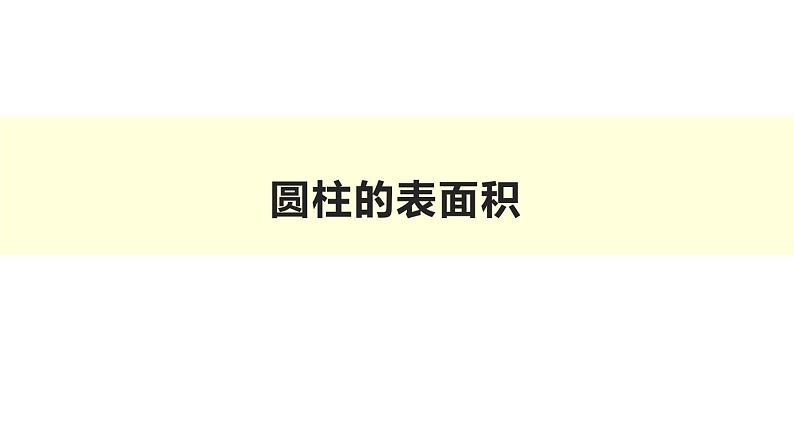 六年级数学下册课件-3.1.2 圆柱的表面积42-人教版（共20张PPT）第1页