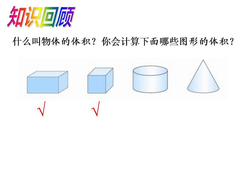 六年级数学下册课件-3.1.3  圆柱的体积（41）-人教版（共31张PPT）第2页