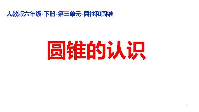 六年级数学下册课件-3.2.1 圆锥的认识2-人教版（共16张PPT）01