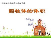 小学数学人教版六年级下册3 圆柱与圆锥1 圆柱圆柱的体积说课ppt课件