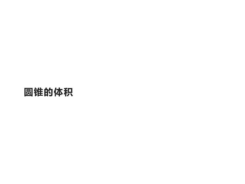 六年级数学下册课件-3.2.2 圆锥的体积 - 人教版（共14张PPT）第1页