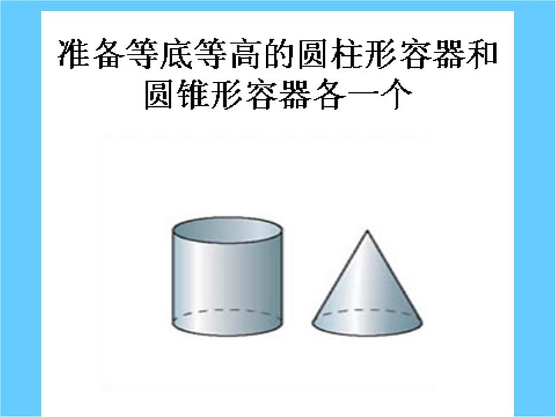 六年级数学下册课件-3.2.2 圆锥的体积17-人教版（共74张PPT）06