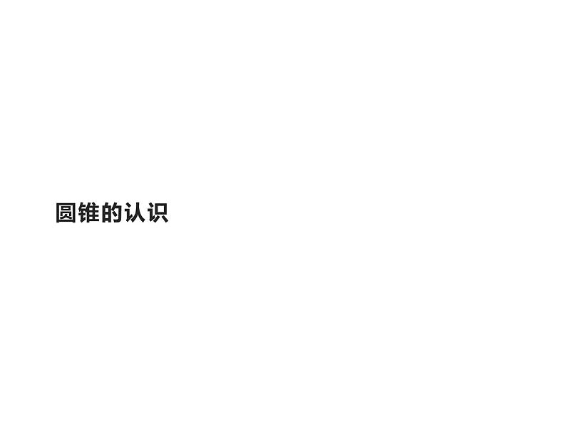 六年级数学下册课件-3.2.1 圆锥的认识13-人教版（共20张PPT）01