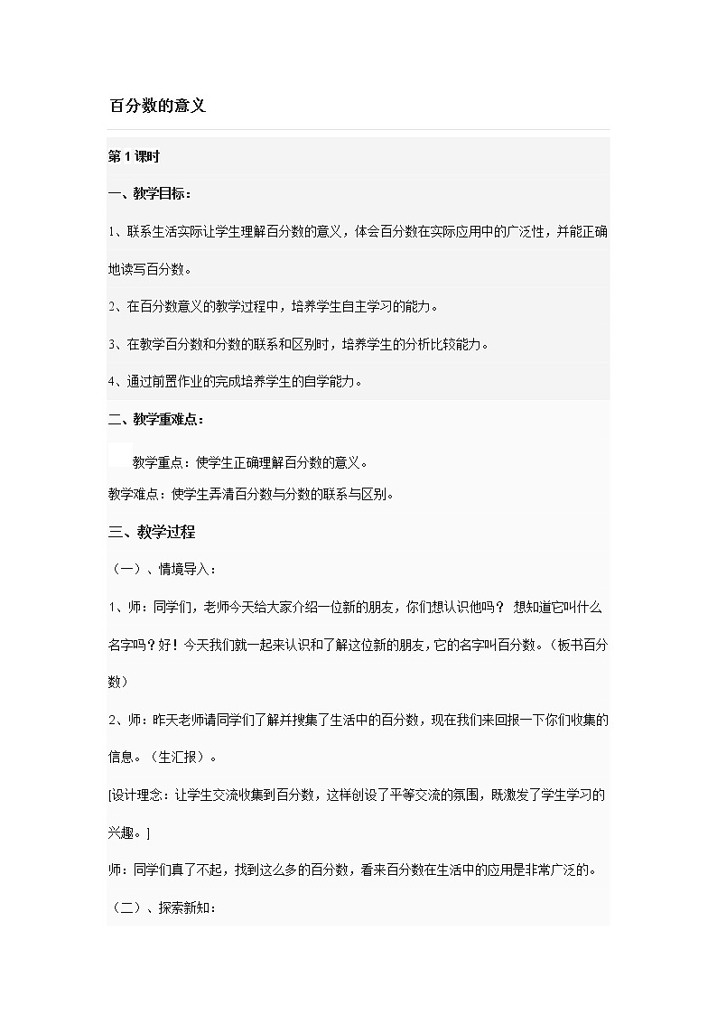 六年级下册数学教案-1.1   《百分数的意义》  ︳西师大版01