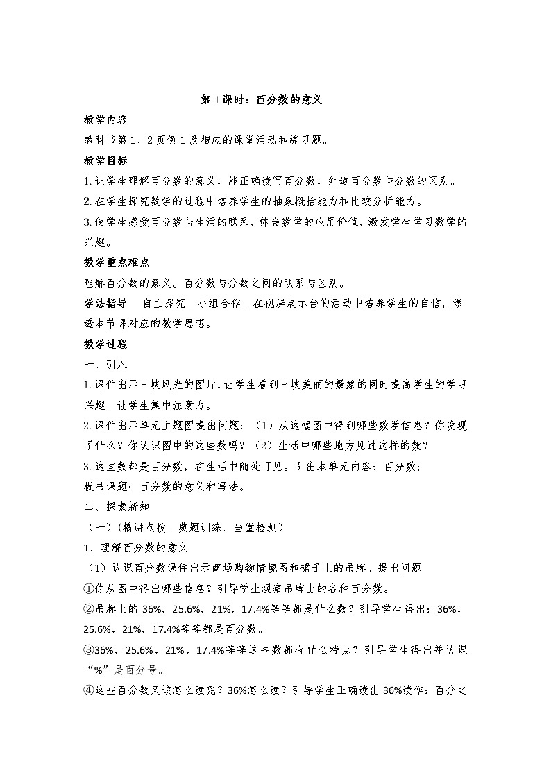 六年级下册数学教案-1.1  百分数的意义   ︳西师大版  (2)01