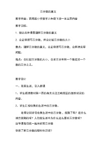 西师大版六年级下册百分数的意义教学设计及反思