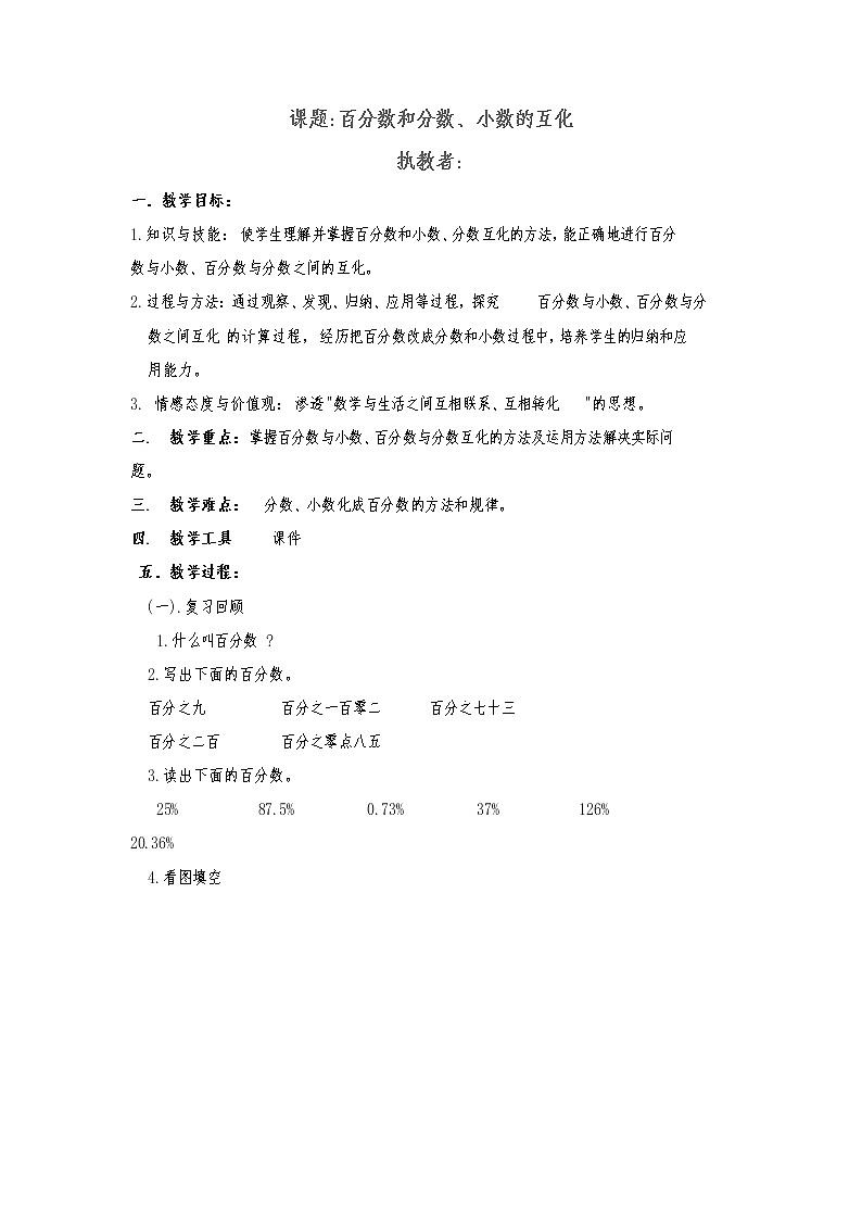 六年级下册数学教案-1.2  百分数和分数、小数的互化   ︳西师大版第1页