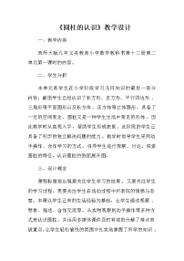 西师大版六年级下册圆柱教学设计