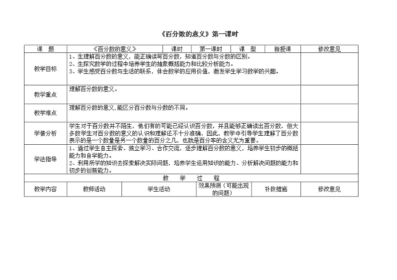 六年级下册数学教案-1.1  《百分数的意义》   ︳西师大版第1页