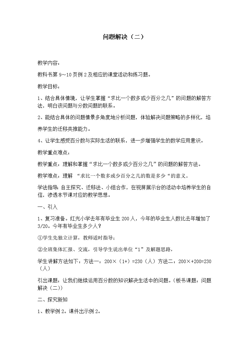 六年级下册数学教案-1.3 问题解决（二）  ︳西师大版01