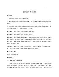 西师大版六年级下册圆柱教学设计