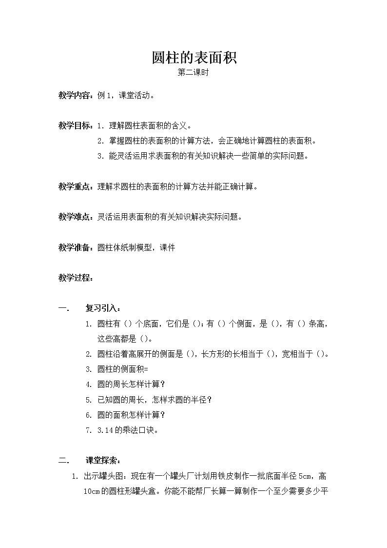 六年级下册数学教案-2.1   圆柱的表面积  ︳西师大版01