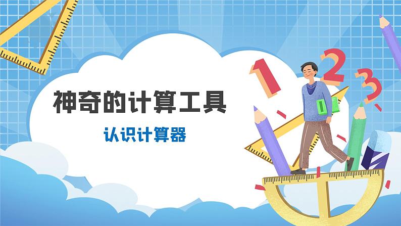 03北师大版四年级上册数学《神奇的计算工具》PPT课件+教学设计01