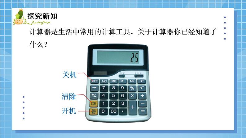 03北师大版四年级上册数学《神奇的计算工具》PPT课件+教学设计06