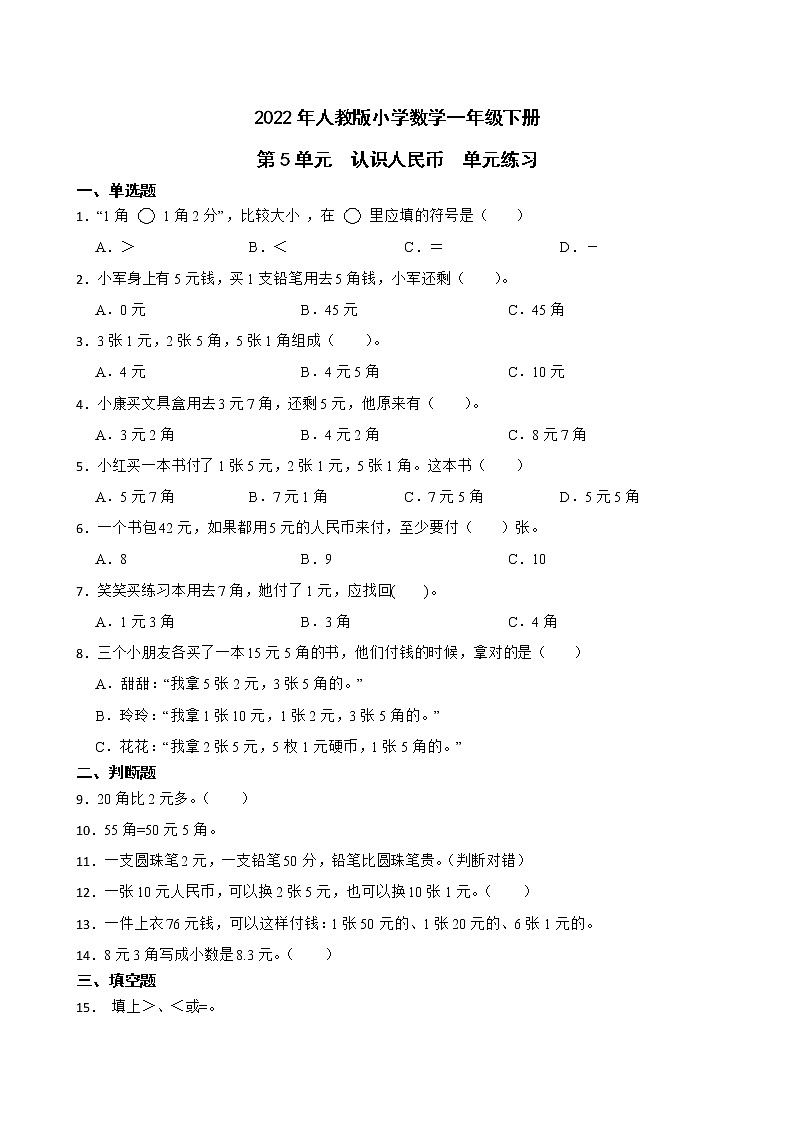 2022年人教版小学数学一年级下册第5单元认识人民币 单元练习第1页