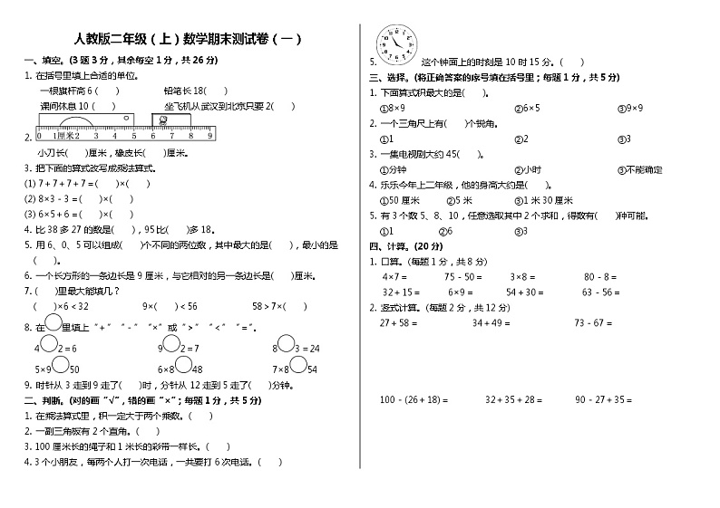 甘肃省武威市古浪县菜子口完全小学---2020年秋学期人教版二年级数学上册期末质量测试卷（二 ）A401