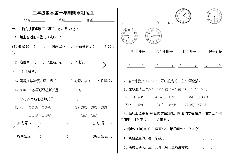 甘肃省武威市古浪县菜子口完全小学---2020年秋学期人教版二年级数学上册期末质量测试卷（八）A401
