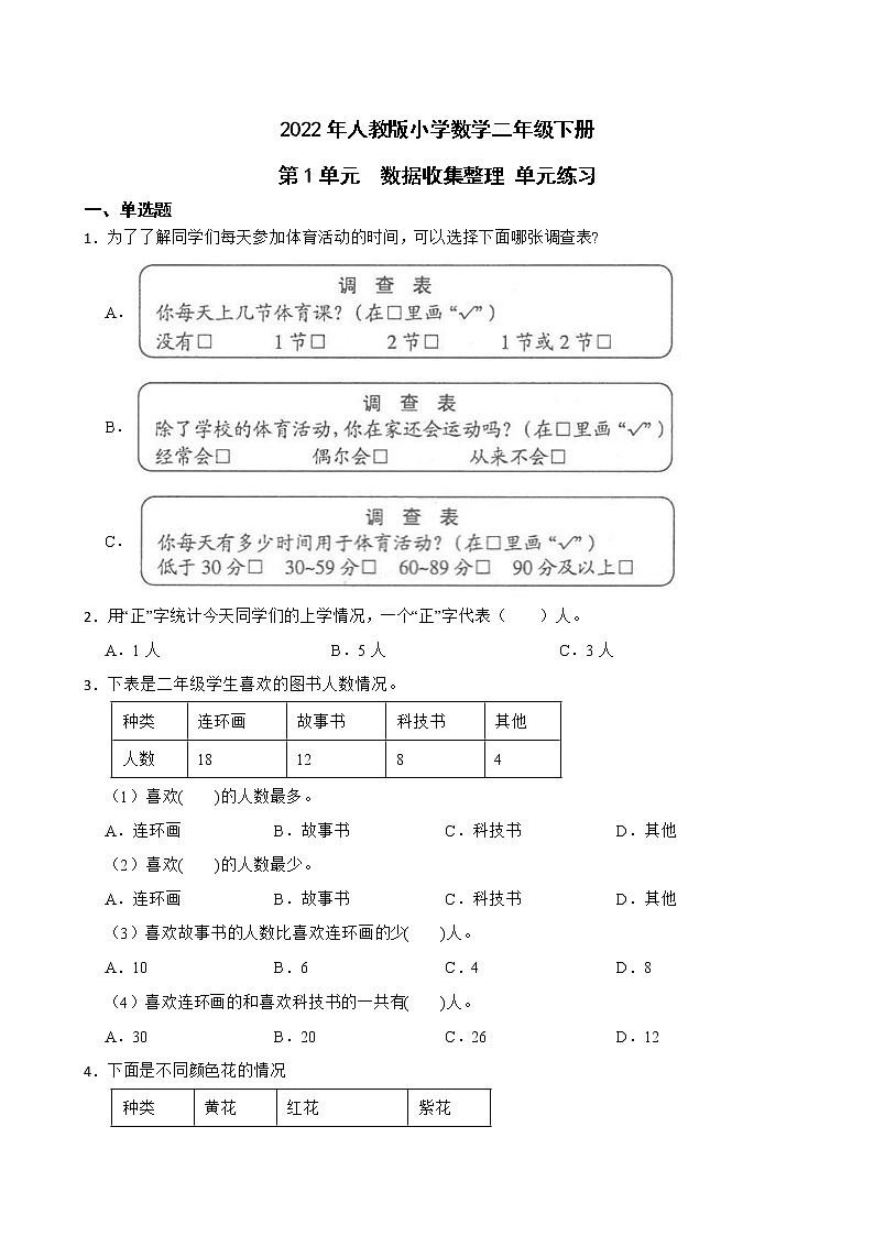 2022年人教版小学数学二年级下册第1单元数据收集整理 单元练习01