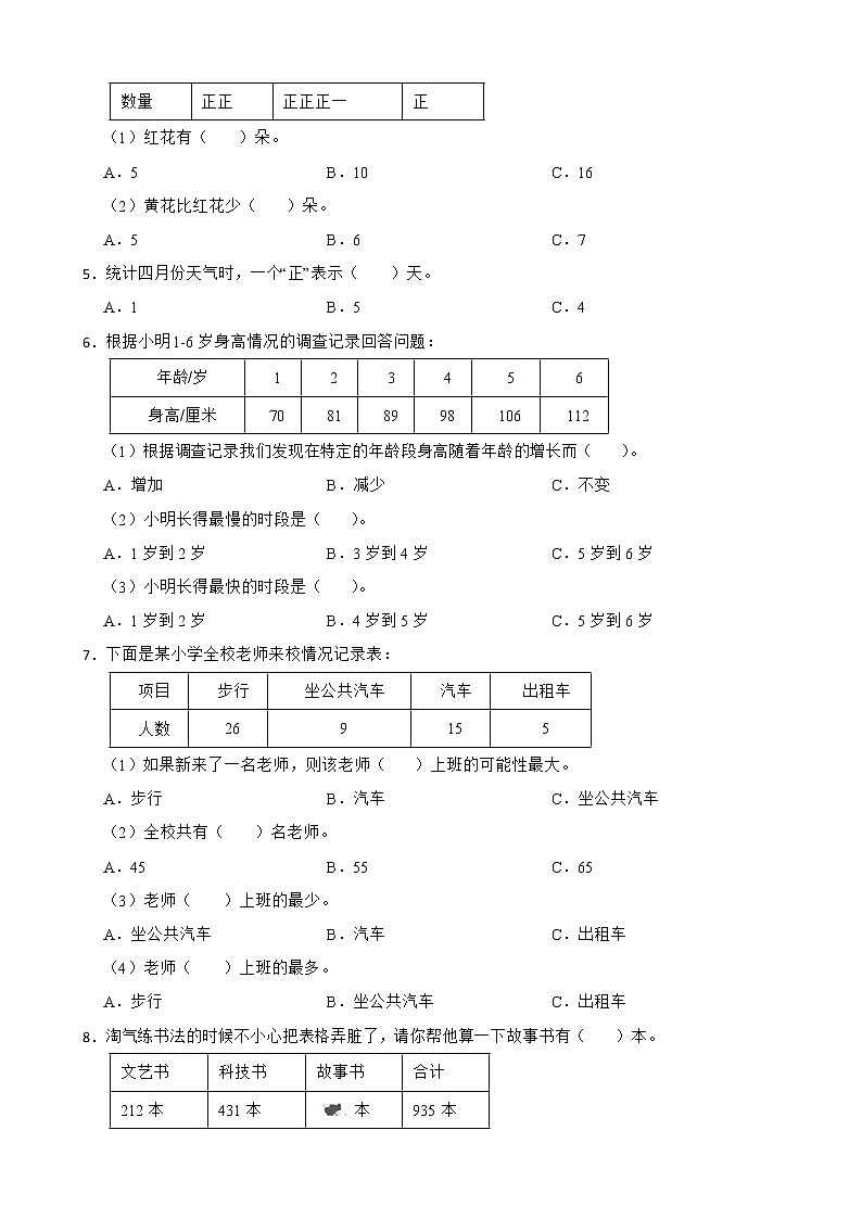 2022年人教版小学数学二年级下册第1单元数据收集整理 单元练习02