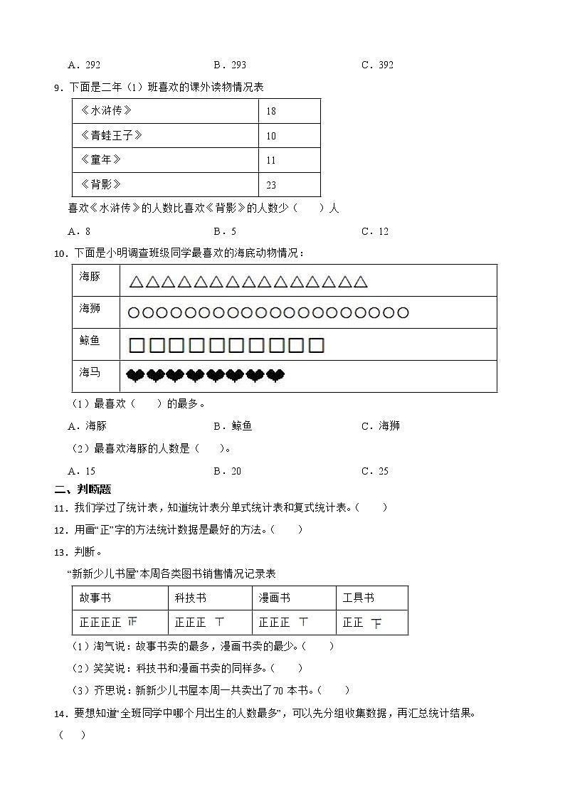 2022年人教版小学数学二年级下册第1单元数据收集整理 单元练习03