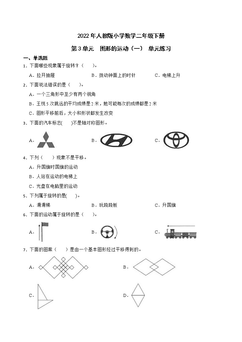 2022年人教版小学数学二年级下册第3单元图形的运动（一） 单元练习第1页