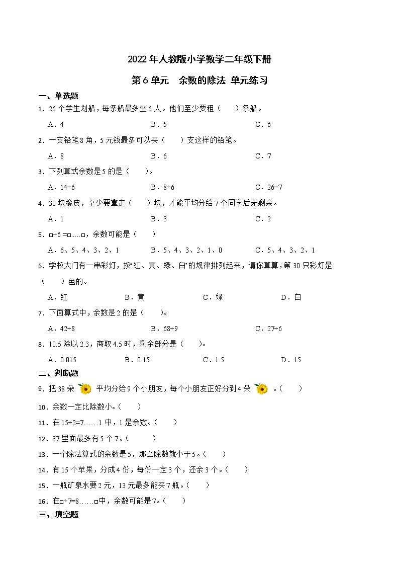 2022年人教版小学数学二年级下册第6单元余数的除法 单元练习第1页