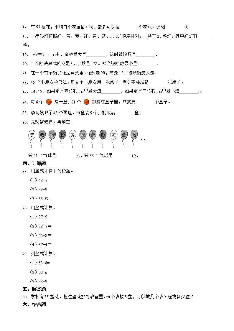 2022年人教版小学数学二年级下册第6单元余数的除法 单元练习第2页
