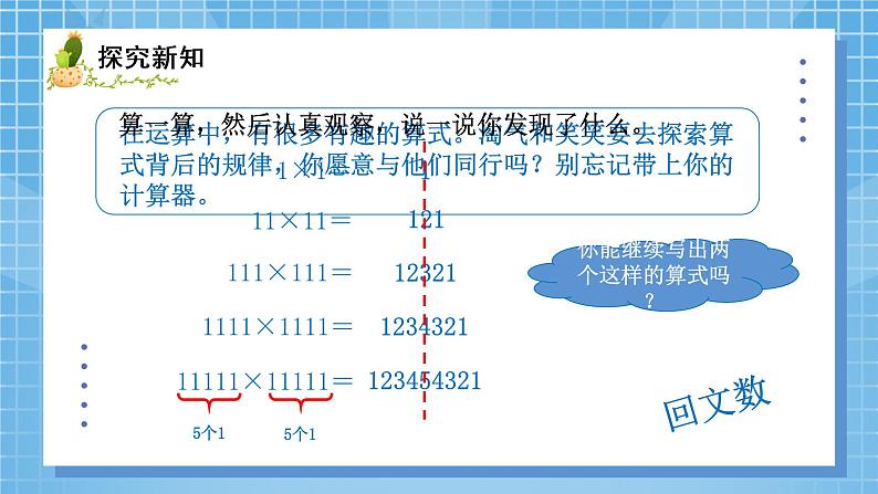 04北师大版四年级上册数学《有趣的算式》PPT课件+教学设计02