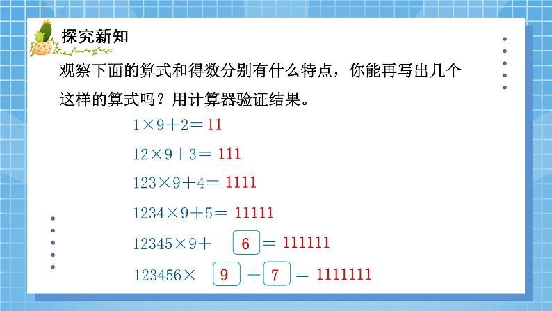 04北师大版四年级上册数学《有趣的算式》PPT课件+教学设计04