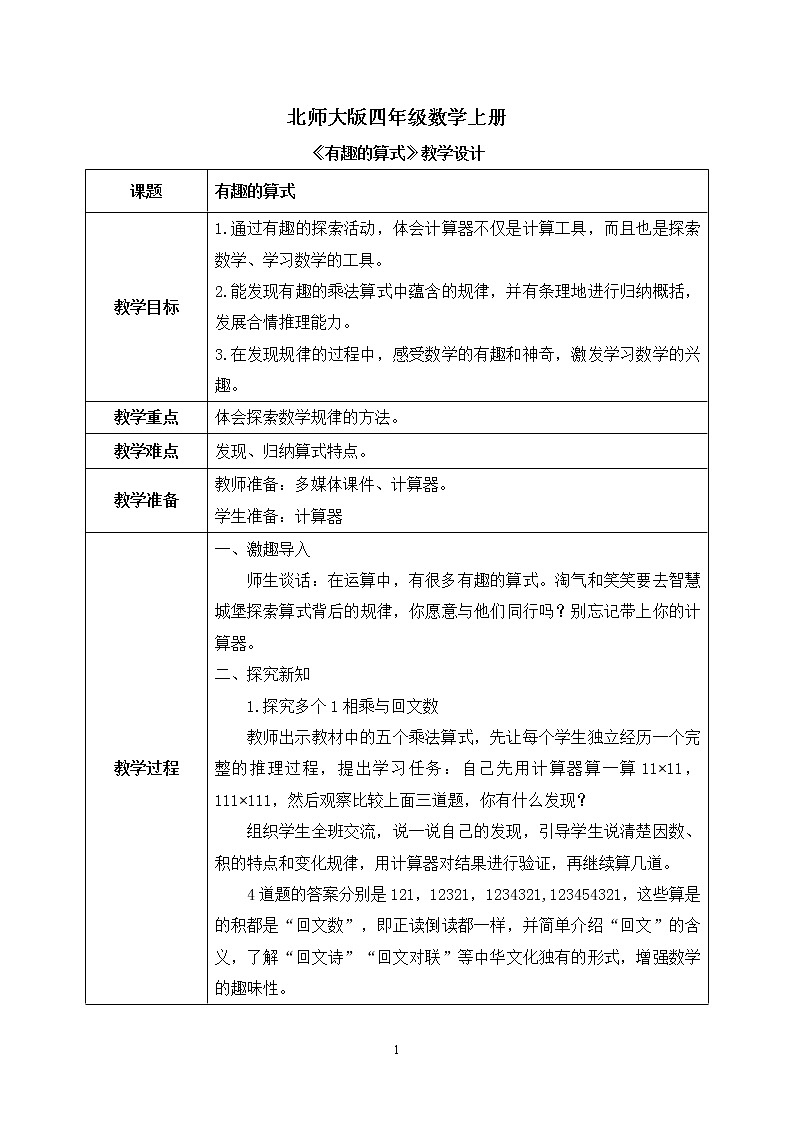 04北师大版四年级上册数学《有趣的算式》PPT课件+教学设计01