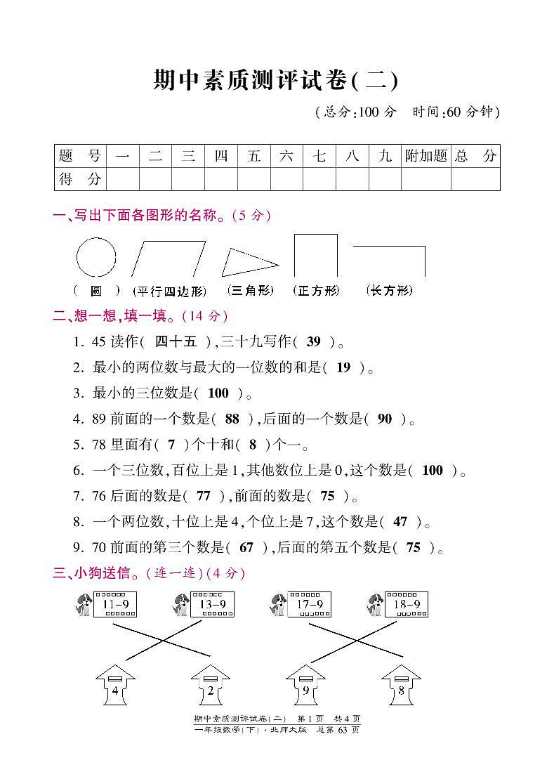 一年级下册数学期中试卷-素质测评试卷（二）-北师大版（PDF版）答案（网资源）第1页