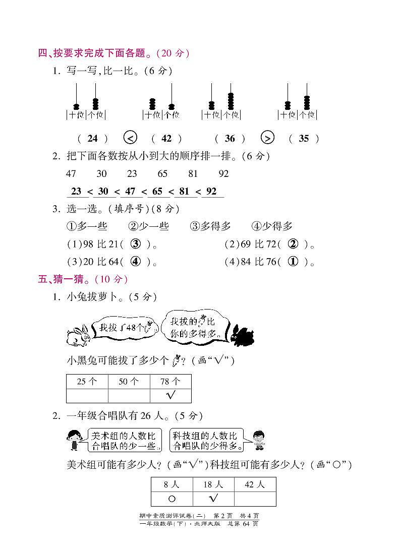 一年级下册数学期中试卷-素质测评试卷（二）-北师大版（PDF版）答案（网资源）第2页