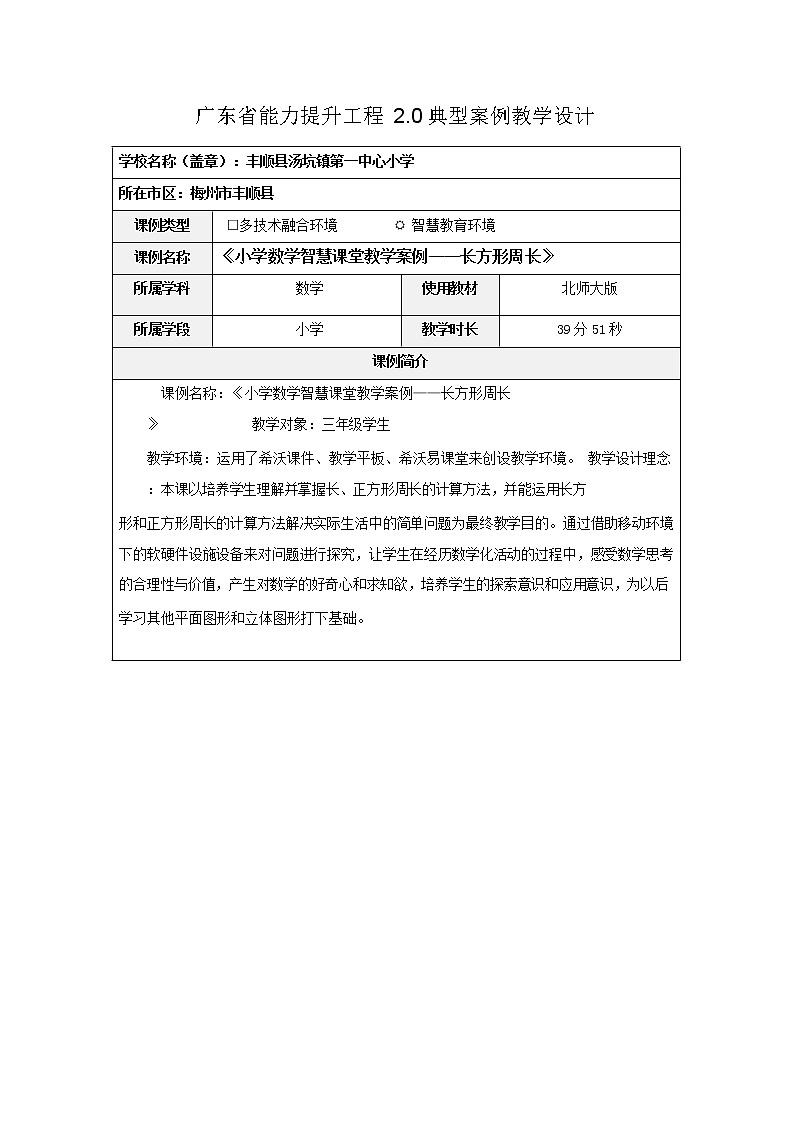 信息技术应用能力提升20优秀设计-《小学数学智慧课堂教学案例——长方形周长》第1页