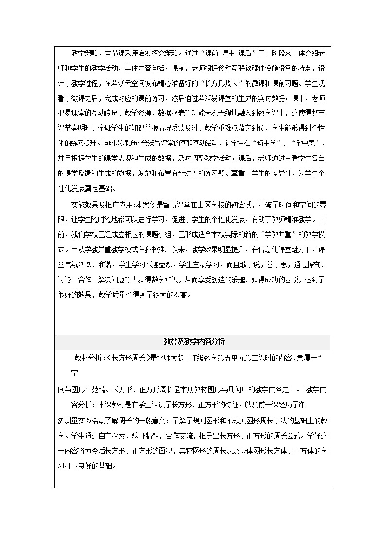 信息技术应用能力提升20优秀设计-《小学数学智慧课堂教学案例——长方形周长》第2页