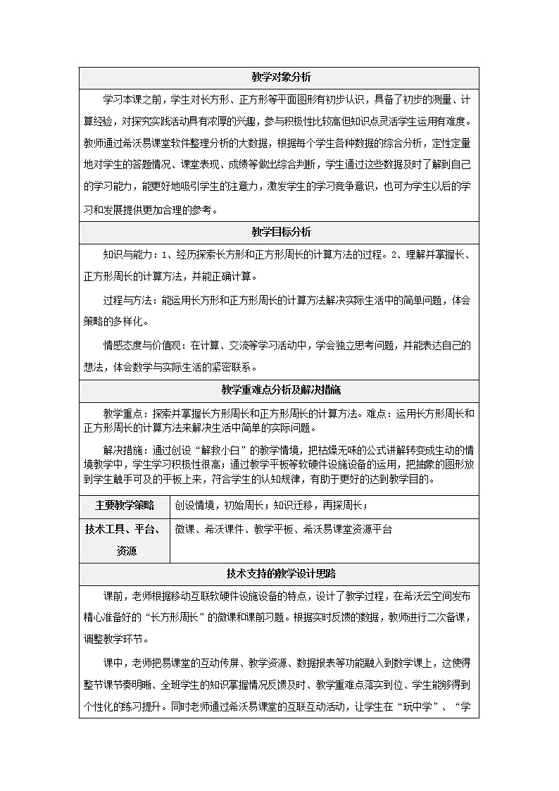信息技术应用能力提升20优秀设计-《小学数学智慧课堂教学案例——长方形周长》第3页
