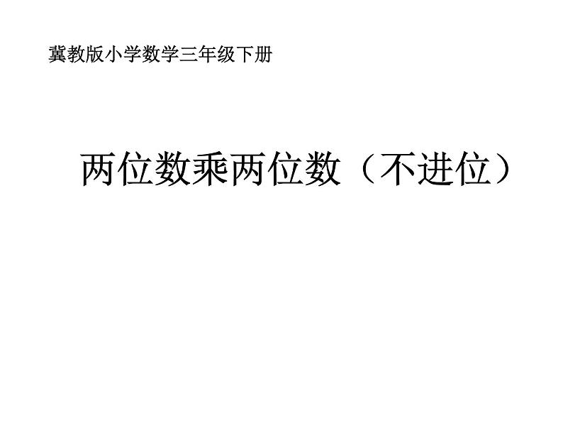 冀教版小学数学三下 2.1.1两位数乘两位数（不进位） 课件第6页