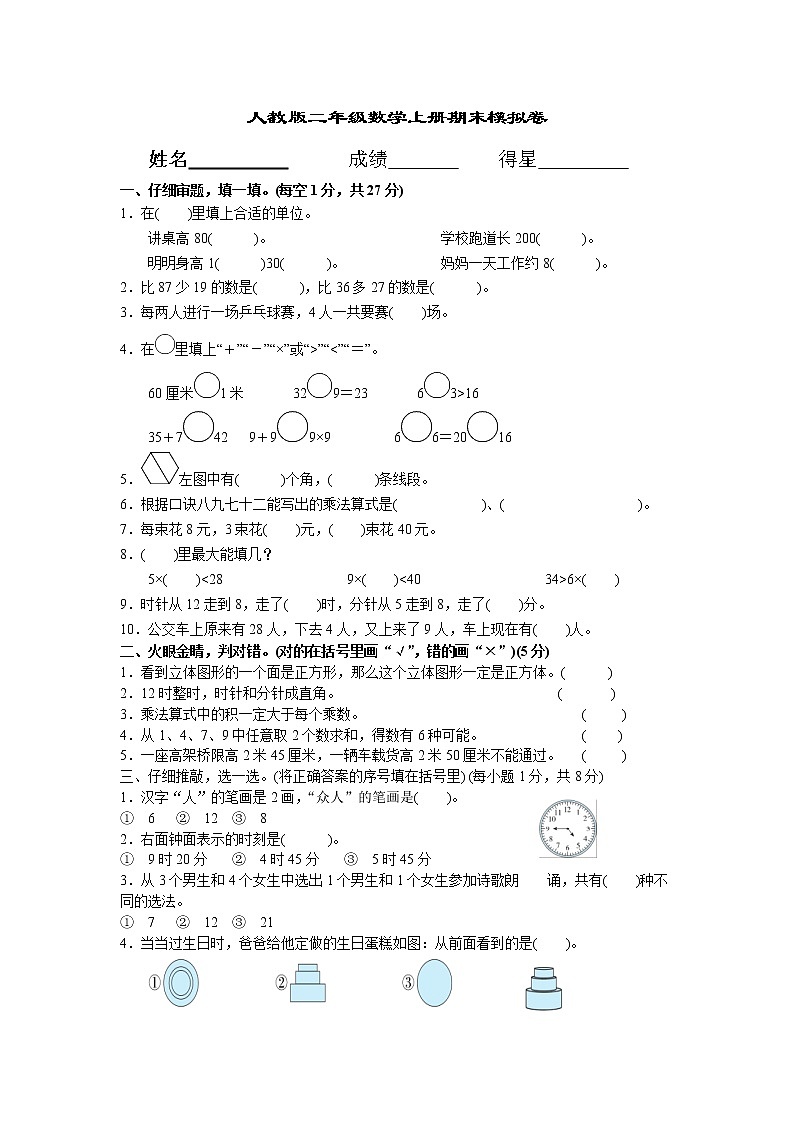 甘肃省武威市古浪县菜子口完全小学---2020年秋学期人教版二年级数学上册期末模拟试卷01