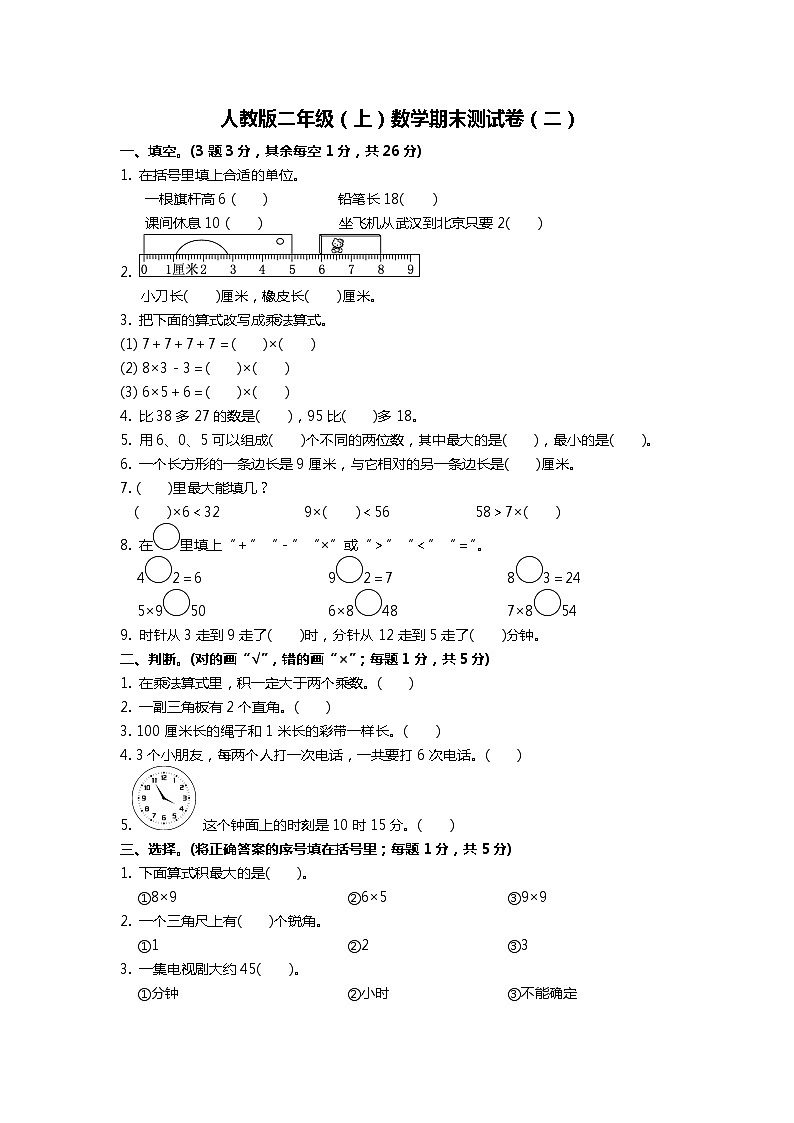 甘肃省武威市古浪县菜子口完全小学---2020年秋学期人教版二年级数学上册期末质量测试卷（二 ）A401