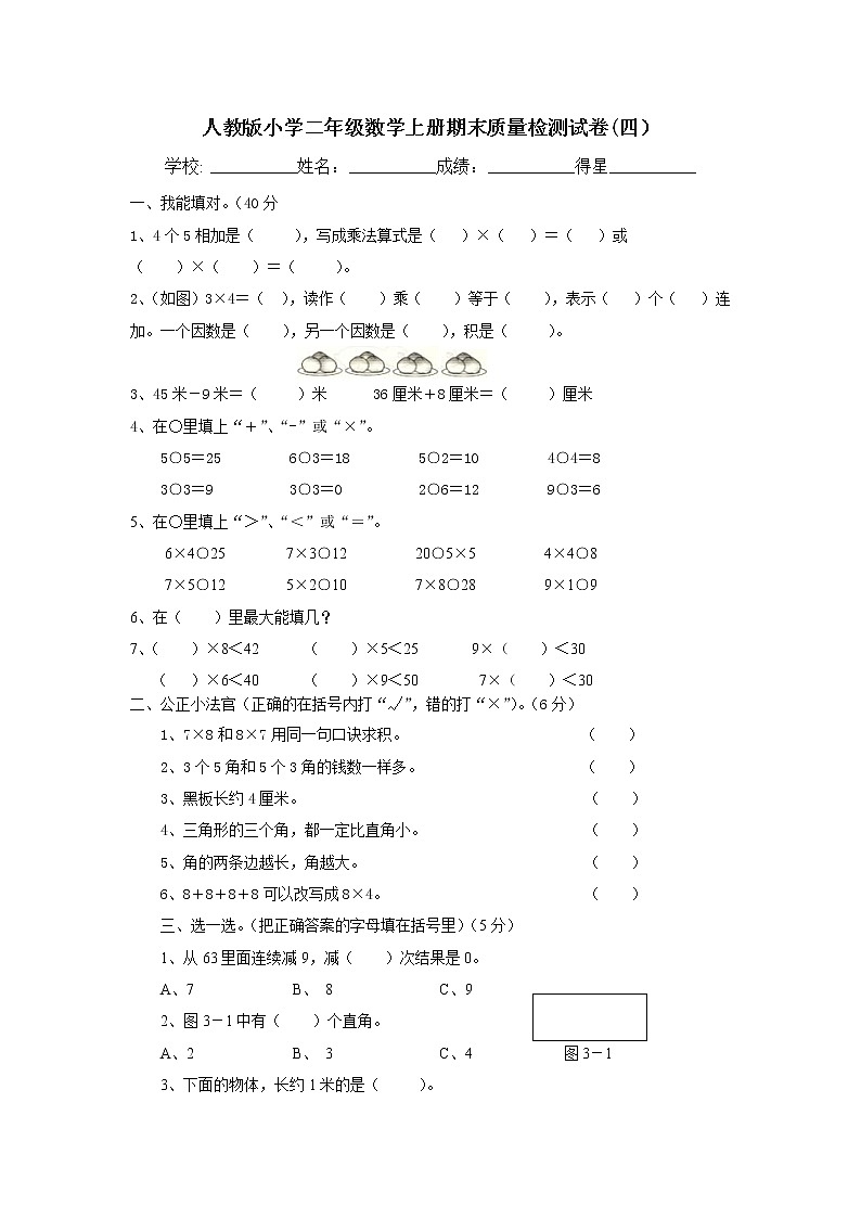 甘肃省武威市古浪县菜子口完全小学---2020年秋学期人教版二年级数学上册期末质量测试卷（四 ）A401