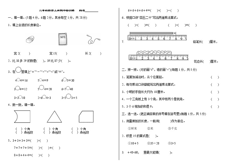 人教版2020年秋学期二年级数学期中试卷（六）第1页