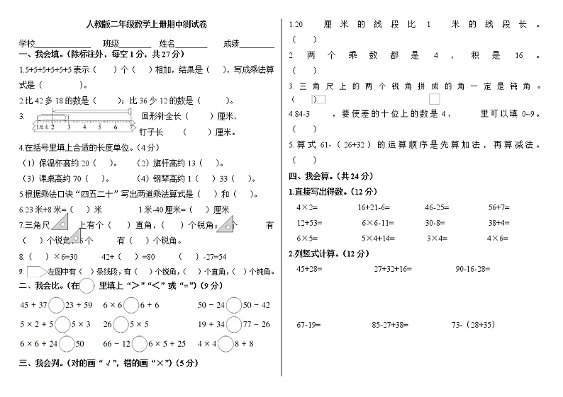 人教版2020年秋学期二年级数学期中试卷（四）第1页