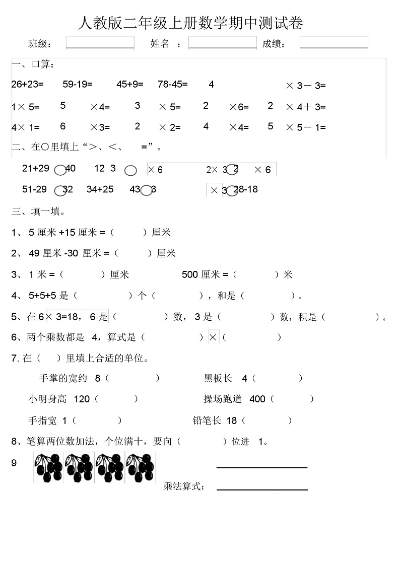 人教版2020年秋学期二年级数学期中试卷（九）第1页