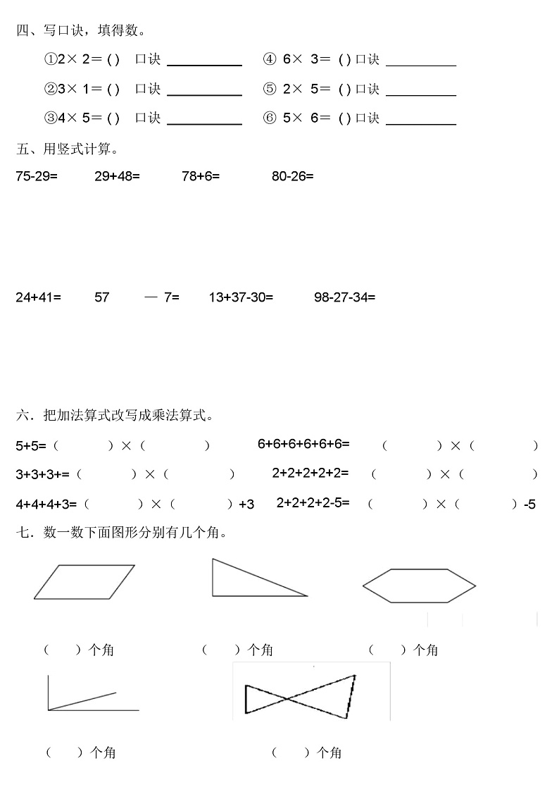 人教版2020年秋学期二年级数学期中试卷（九）第2页