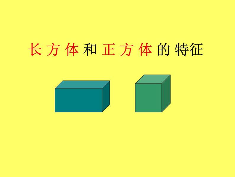 冀教版小学数学五下 3.1长方体和正方体的特征 课件01