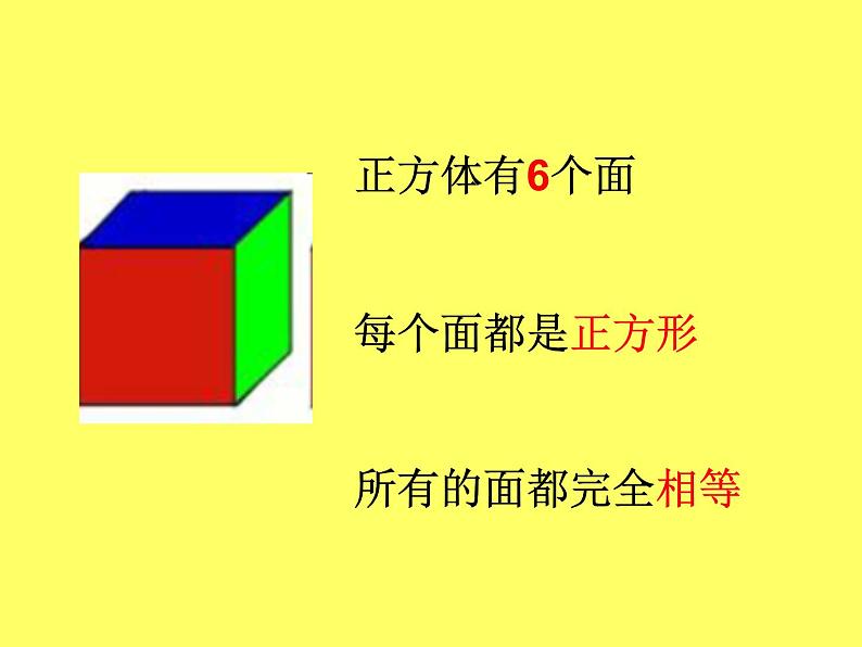 冀教版小学数学五下 3.1长方体和正方体的特征 课件08