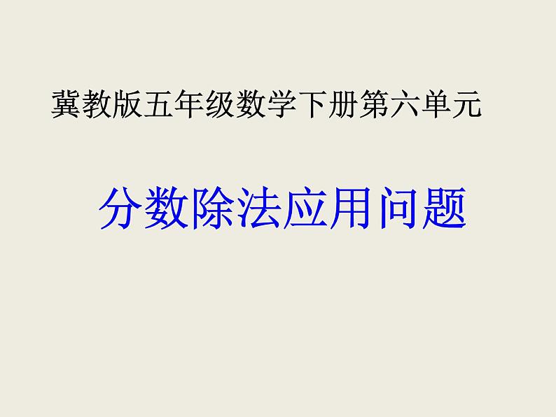 冀教版小学数学五下 6.2.1简单分数除法问题 课件第1页