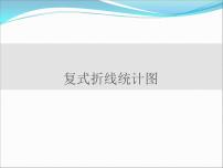 小学数学七、折线统计图图文课件ppt