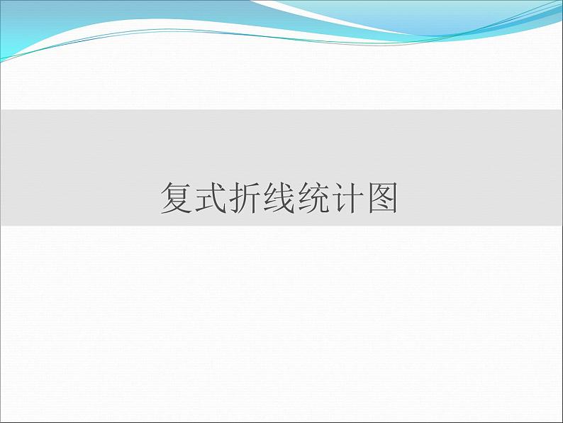 冀教版小学数学五下 7.3复式折线统计图 课件第1页