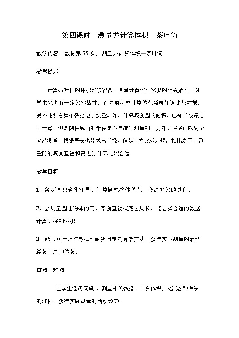 冀教版六年级数学下册《4-4 测量并计算体积—茶叶筒》教案教学设计01