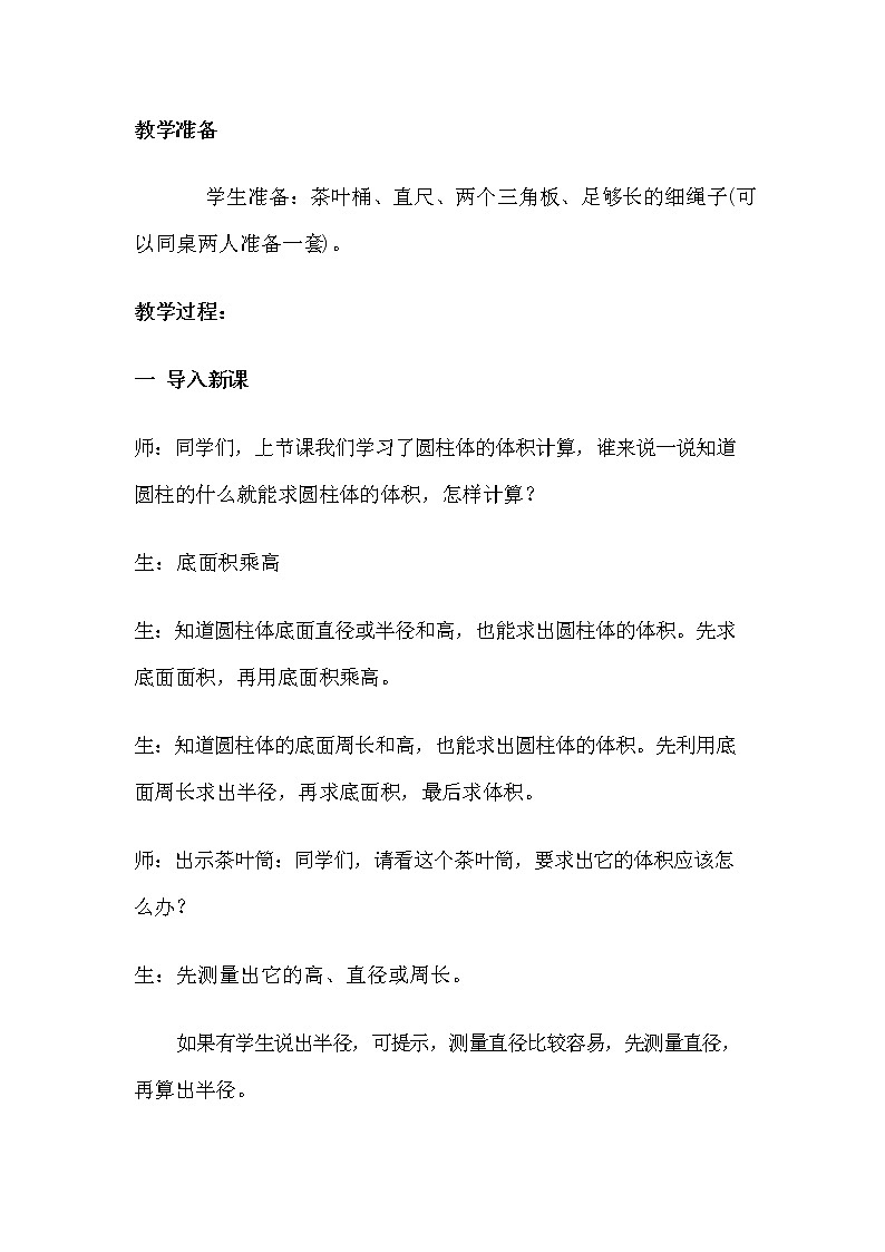 冀教版六年级数学下册《4-4 测量并计算体积—茶叶筒》教案教学设计02